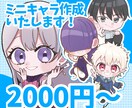 かわいくて使いやすいミニキャラ作成します かわいく使いやすくあなたらしいミニキャラを作成します。 イメージ1