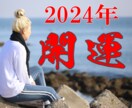 2024年運気の上げ方教えます 2024年の開運は毒舌占いのおさとにお任せ！ イメージ1