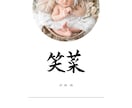 お洒落な直筆文字入り命名書を制作いたします 書道経験者が、大切なお名前を心を込めてかたちにします イメージ2