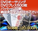 DVDオーサリング～プレス～パッケージ納品します オーサリング・プレス・パッケージ納品★一貫生産だから安心 イメージ1
