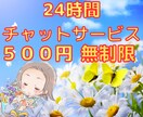 24時間チャットし放題⭐️あなたの心に寄り添います 雑談無制限★男女不問★心の気持ち★自由★話★楽しい★会話 イメージ1