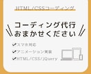 HTML＆CSS,jQueryコーディング致します 丁寧で正確なコーディングで、デザインを再現致します！ イメージ1