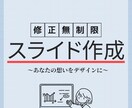 わかりやすいスライドを作成します 修正無制限で、満足のいくスライドが作成できる！！ イメージ1