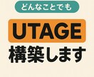 UTAGE構築します UTAGE構築、webマーケター イメージ1