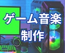 ゲーム音楽制作歴　20年のプロがBGMを制作します ゲーム音楽は当方へお任せください！多ジャンル対応可能です イメージ1