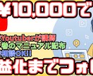 収益化！ch登録者1000人までサポートします ch登録者1.8万人の現役YouTuberがコンサルタント！ イメージ1