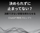 決断できない状態を強制終了させます 「分かってるのにやらない」を強制終了させるプロンプト イメージ1