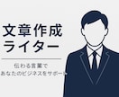 最安、最速、丁寧、自然で綺麗な文章をつくります 初心者におすすめビジネス文章作成 イメージ1