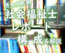 社会福祉士／レポートの構成案を作ります 《博士が構成・ヒントを提供》文字数にかかわらず定額制 イメージ1
