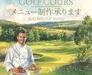 ゴルフ場のレストランメニュー制作します 無理なく客単価＋100円。年間利益を最大化するメニュー設計。 イメージ1