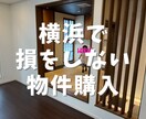 横浜市の中古戸建てがお得かどうか判断します 一生一度の買い物を不動産屋の提案のまま買おうとしてませんか？ イメージ1