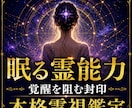 眠る霊能力と覚醒を阻む封印を本格霊視します 霊感レベル・霊的体質・使命と才能を詳細鑑定 イメージ1