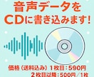 音声データをCD化します 大切な思い出や教材をCDに書き込みお届けします（送料込み）！ イメージ1