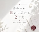 2日間 思念伝達・潜在意識祈念いたします ココナラ出品開始記念８月中500円｜通常価格10000円 イメージ1