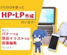 STUDIOで2ページまで2万で作成いたします 画像編集、簡易イラスト作成、バナー作成も可能 イメージ1