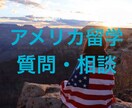 アメリカ留学の相談/悩み解決します 留学の疑問、悩み、不安、私がサポート！！ イメージ1