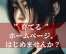 難しいことは丸投げOK！想像以上の未来を創造します ★あなたの「想い」をデジタルな魔法でホームページにできます！ イメージ18