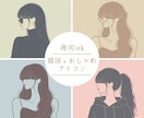 大人気！韓国風ミニマルアイコン作成します 商用ｏｋ！シンプルで大人可愛いイラスト作成します！ イメージ1