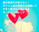 彼の気持ちが知りたい！質問３つまで占います ♡サクッと彼の気持ちを理解して愛され上手なあなたになる♡ イメージ1