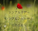 シングルマザー・シングルファーザーを応援します ひとりで抱えていませんか？大丈夫なフリをしていませんか？ イメージ1