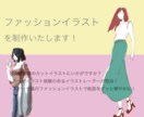 スケッチ風ファッションイラスト描きます ラフ決定から最短即日納品！雑誌や書籍のカットにいかがですか？ イメージ1