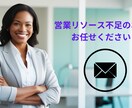 顧客獲得のための営業代行サービスを提供します BtoB営業経験者が貴社の営業リソース不足を解決！ イメージ1