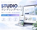 STUDIOで伝わるLPを制作します 原稿整理からSTUDIO実装まで一括対応 イメージ1