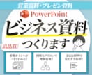 ビジネス系！パワーポイントでスライド制作いたします ストレスなく情報が頭に入る！「見やすさ」にこだわった資料制作 イメージ1
