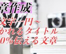 好奇心溢れるタイトルと行動を促す文章を執筆します あなたの商品・サービスをお客様に120%満足させます。 イメージ1