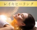 レイキであなたの生命エネルギーの流れを整えます ☆60分遠隔ヒーリング☆あなたに癒しのひと時をお届けします イメージ1