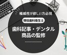 歯科記事・歯科関連商品の監修をします 歯科衛生士の国家資格有り！商品について回答します イメージ1