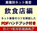 業種別ネット集客シリーズ★飲食店編｜実績あります 飲食店のネット集客のコツを解説したＰＤＦハンドブック付属 イメージ1