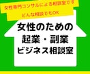 女性限定で起業・副業・ビジネス相談お受けします 女性専門コンサルによる女性のための起業・副業・ビジネス相談室 イメージ1