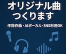 世界に一つだけのあなたの想いをオリジナル曲にします オリジナルソングを制作【作詞作曲・歌入り・AIボーカル対応】 イメージ1