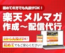 楽天のメルマガを作成・設定いたします 最短1日！受賞店担当経験アリ！初めての方もご安心ください イメージ1
