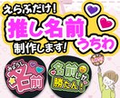 選ぶだけ！名前入り応援うちわ文字を制作します 推し活初心者さんでも安心！簡単オーダー　相談のみOK イメージ1