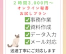 2時間お試し！面倒な事務作業を秘書にお任せできます 初めての方も安心！苦手な事務を手放しませんか？ イメージ1
