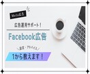 Facebook広告の初期設定をサポートします 【初心者の方でも安心】現役運用者がサポートします！ イメージ1