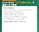 Grok Botの始め方を1問1答で教えます 導入・契約・最初の依頼、つまずきに画面つきで回答します イメージ1