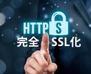 完全SSL化(https化)を代行します サイト運営者必見。SEO効果がある完全SSL化を代行します。 イメージ1