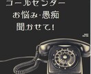 お試し〇コールセンタースタッフの愚痴聞きます CCO・CC・CSの愚痴・お悩み吐出し処 イメージ1