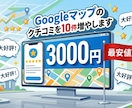Googleマップの口コミ10件増加サポートします 【最安値&最速】で対応します！ イメージ1
