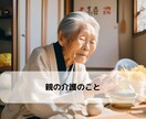 介護に直面した時、ご相談にのります 親介護！知識と経験と姉御力でそのモヤモヤに光を届けます❗️ イメージ1