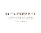 マレーシア生活の基本情報をお話しします まず知りたいポイントを短時間で共有 イメージ1