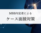 1回分のみ　FB付き模擬ケース面接を行います 3ヶ月で米系トップティアファームに内定したノウハウをご提供 イメージ1