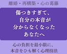 離婚・再構築の迷い　あなたの本音を引き出します 幸せになる道は？傷つきすぎて本音が分からなくなったあなたへ イメージ1