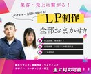 安価で高クオリティなLPを制作します 初心者も大歓迎！！LPに特化しているプロにお任せください！！ イメージ1