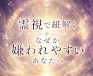 その生きづらい人間関係、霊視で紐解きます なぜか敵意を向けられやすい・誤解されやすいあなたへ イメージ1