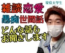 男子大学生がお悩みや愚痴までなんでも聞きます 雑談・誰にも言えない悩み・恋愛相談までお相手させてください イメージ1