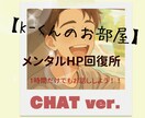 K-くんのお部屋 メンタルHP回復させます お話ししてメンタルのHPを回復しよう(チャットver.)。 イメージ1